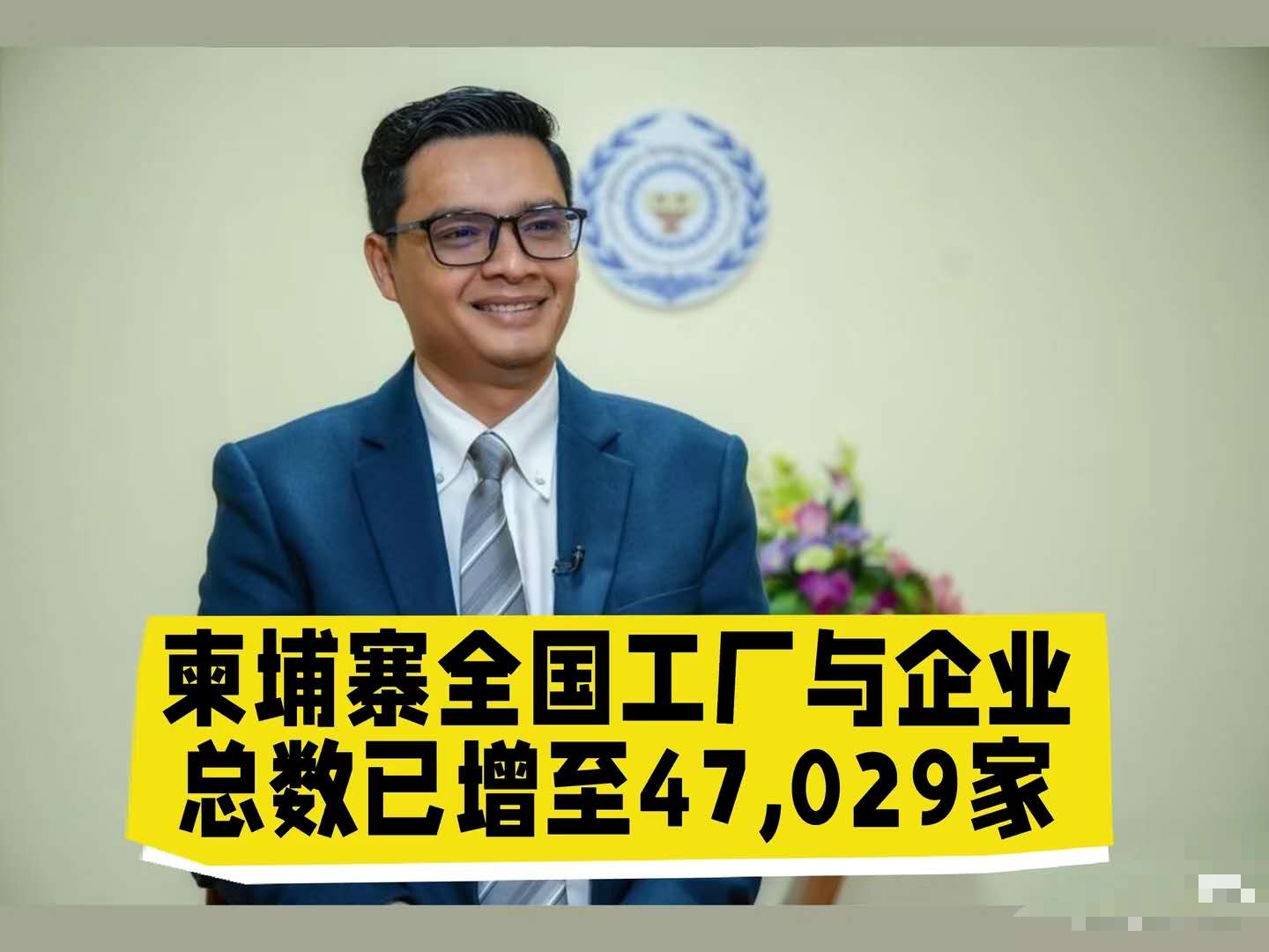 进入2026年，柬埔寨全国工厂与企业总数再创新高，增至47,029家